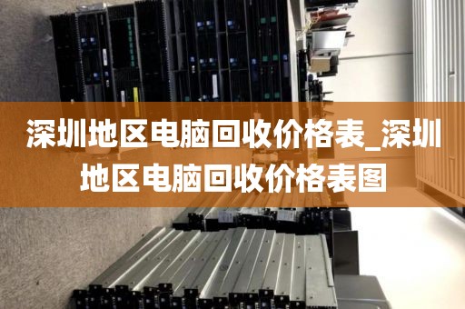 深圳地區(qū)電腦回收價(jià)格表_深圳地區(qū)電腦回收價(jià)格表圖