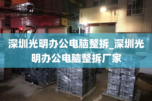深圳光明辦公電腦整拆_深圳光明辦公電腦整拆廠家