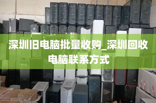 深圳舊電腦批量收購_深圳回收電腦聯(lián)系方式