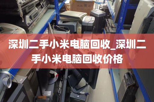 深圳二手小米電腦回收_深圳二手小米電腦回收價(jià)格