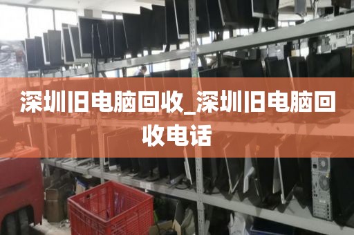 深圳舊電腦回收_深圳舊電腦回收電話