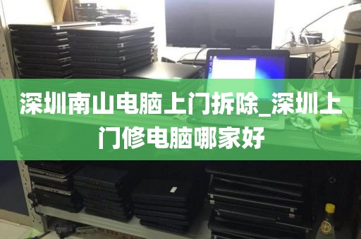 深圳南山電腦上門拆除_深圳上門修電腦哪家好