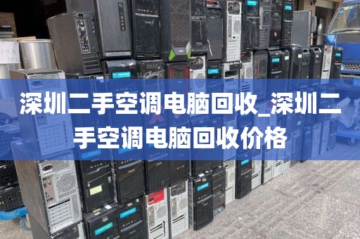 深圳二手空調電腦回收_深圳二手空調電腦回收價格