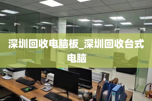 深圳回收電腦板_深圳回收臺式電腦