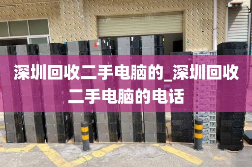 深圳回收二手電腦的_深圳回收二手電腦的電話