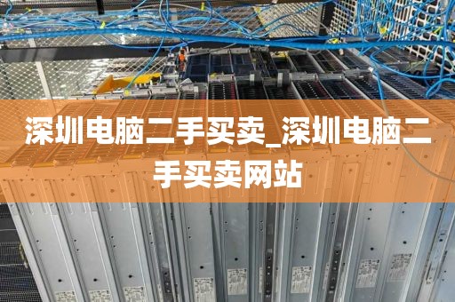 深圳電腦二手買賣_深圳電腦二手買賣網(wǎng)站
