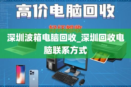 深圳波箱電腦回收_深圳回收電腦聯(lián)系方式