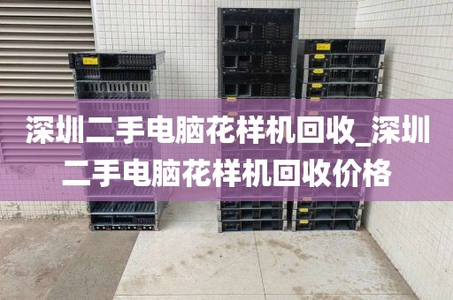 深圳二手電腦花樣機(jī)回收_深圳二手電腦花樣機(jī)回收價(jià)格