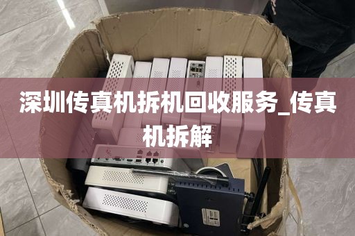 深圳傳真機拆機回收服務(wù)_傳真機拆解