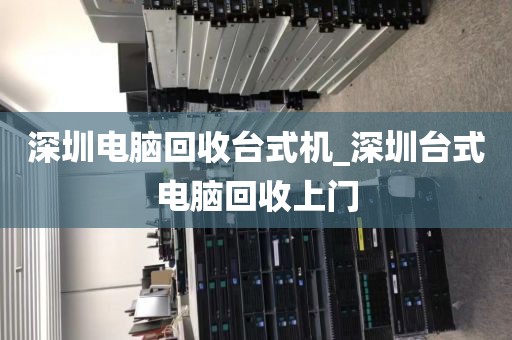 深圳電腦回收臺(tái)式機(jī)_深圳臺(tái)式電腦回收上門