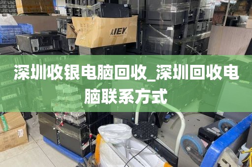 深圳收銀電腦回收_深圳回收電腦聯(lián)系方式