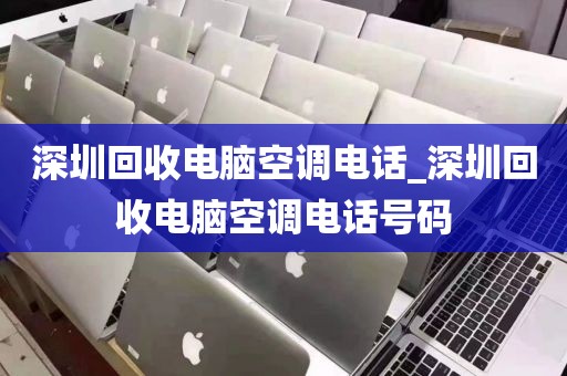 深圳回收電腦空調(diào)電話_深圳回收電腦空調(diào)電話號碼