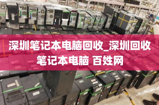 深圳筆記本電腦回收_深圳回收筆記本電腦 百姓網(wǎng)