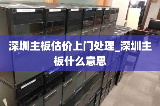 深圳主板估價(jià)上門處理_深圳主板什么意思