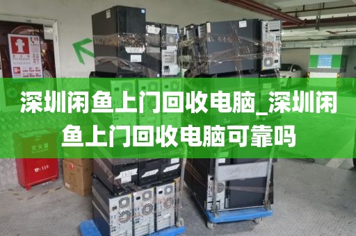 深圳閑魚上門回收電腦_深圳閑魚上門回收電腦可靠嗎