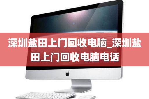 深圳鹽田上門回收電腦_深圳鹽田上門回收電腦電話