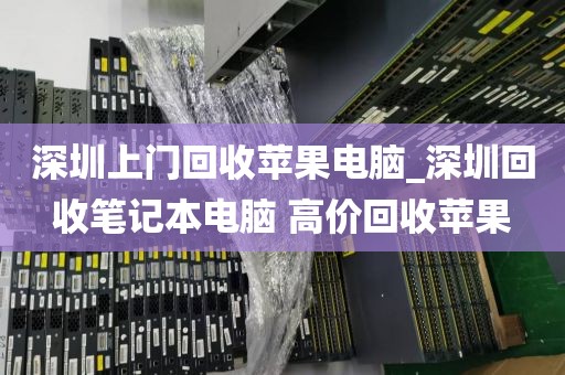 深圳上門回收蘋果電腦_深圳回收筆記本電腦 高價回收蘋果