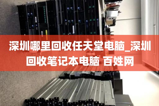 深圳哪里回收任天堂電腦_深圳回收筆記本電腦 百姓網(wǎng)