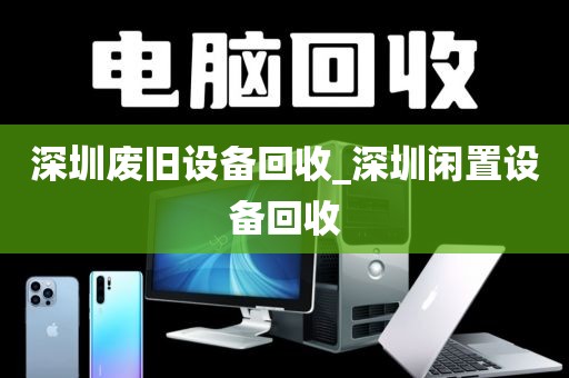 深圳廢舊設(shè)備回收_深圳閑置設(shè)備回收