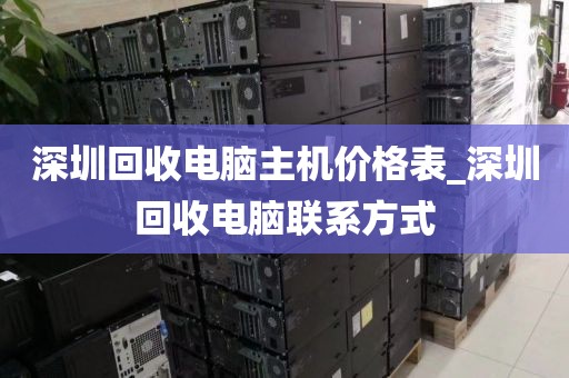 深圳回收電腦主機(jī)價(jià)格表_深圳回收電腦聯(lián)系方式
