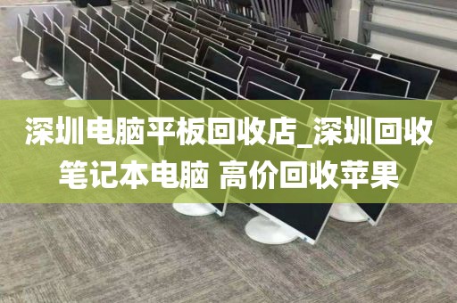 深圳電腦平板回收店_深圳回收筆記本電腦 高價(jià)回收蘋(píng)果