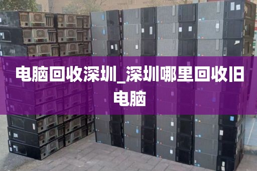 電腦回收深圳_深圳哪里回收舊電腦