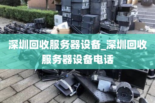 深圳回收服務(wù)器設(shè)備_深圳回收服務(wù)器設(shè)備電話(huà)
