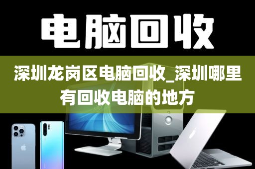 深圳龍崗區(qū)電腦回收_深圳哪里有回收電腦的地方