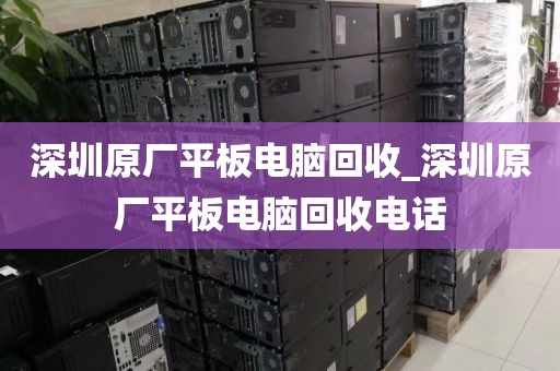 深圳原廠平板電腦回收_深圳原廠平板電腦回收電話
