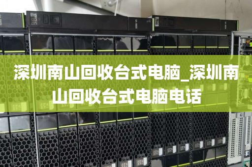 深圳南山回收臺式電腦_深圳南山回收臺式電腦電話
