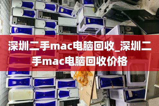 深圳二手mac電腦回收_深圳二手mac電腦回收價格