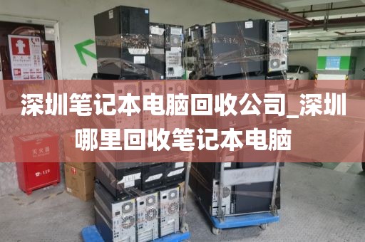 深圳筆記本電腦回收公司_深圳哪里回收筆記本電腦