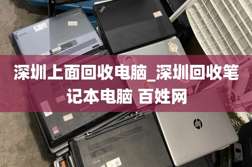 深圳上面回收電腦_深圳回收筆記本電腦 百姓網(wǎng)