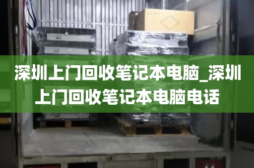 深圳上門回收筆記本電腦_深圳上門回收筆記本電腦電話
