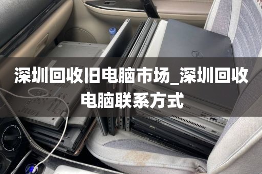 深圳回收舊電腦市場_深圳回收電腦聯(lián)系方式