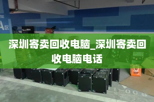 深圳寄賣回收電腦_深圳寄賣回收電腦電話