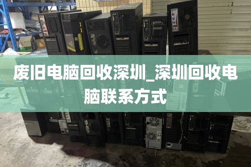 廢舊電腦回收深圳_深圳回收電腦聯(lián)系方式