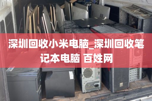深圳回收小米電腦_深圳回收筆記本電腦 百姓網(wǎng)