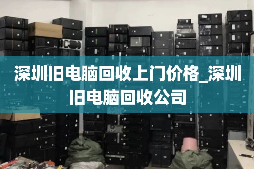 深圳舊電腦回收上門價(jià)格_深圳舊電腦回收公司