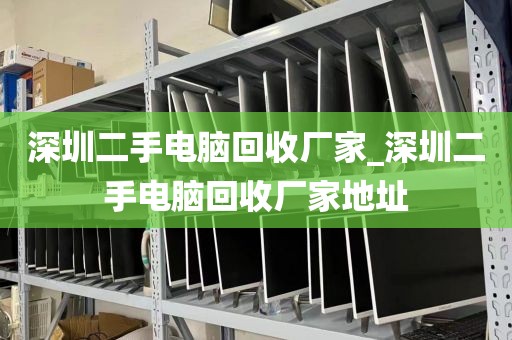 深圳二手電腦回收廠(chǎng)家_深圳二手電腦回收廠(chǎng)家地址