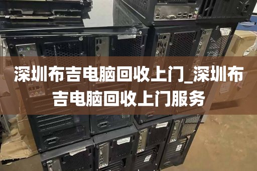 深圳布吉電腦回收上門(mén)_深圳布吉電腦回收上門(mén)服務(wù)