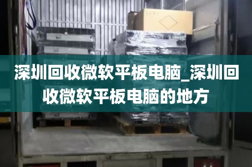 深圳回收微軟平板電腦_深圳回收微軟平板電腦的地方