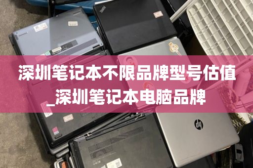 深圳筆記本不限品牌型號估值_深圳筆記本電腦品牌