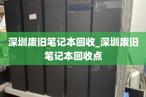 深圳廢舊筆記本回收_深圳廢舊筆記本回收點(diǎn)
