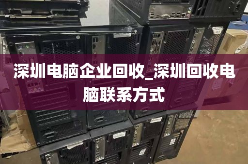 深圳電腦企業(yè)回收_深圳回收電腦聯(lián)系方式