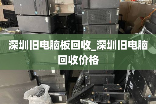 深圳舊電腦板回收_深圳舊電腦回收價(jià)格