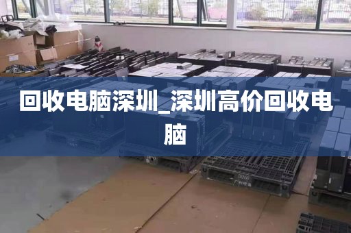 回收電腦深圳_深圳高價回收電腦