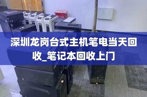 深圳龍崗臺式主機(jī)筆電當(dāng)天回收_筆記本回收上門