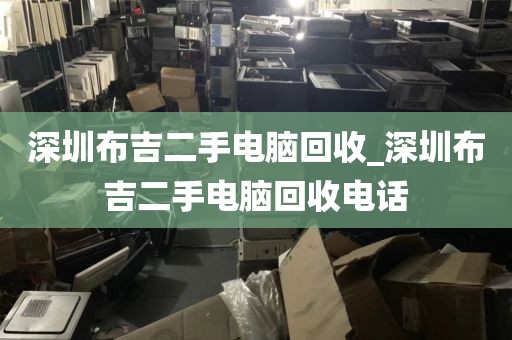 深圳布吉二手電腦回收_深圳布吉二手電腦回收電話