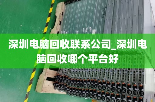 深圳電腦回收聯(lián)系公司_深圳電腦回收哪個(gè)平臺(tái)好
